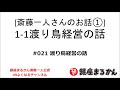 【公式】斎藤一人さんのお話 「渡り鳥経営の話」#021