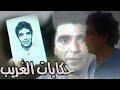 فيلم حكايات الغريب محمود الجندي محمد منير شريف منير 1992 