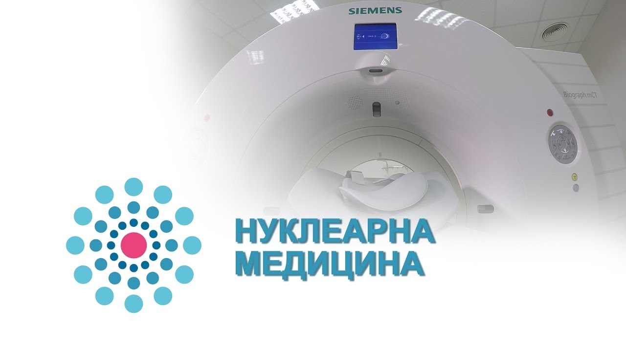 Нуклеарна Медицина