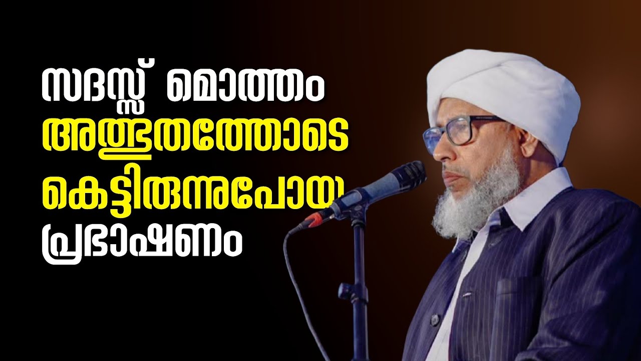 സദസ്സ് മൊത്തം അത്ഭുതത്തോടെ കെട്ടിരുന്നുപോയ പേരോട് ഉസ്താദിൻ്റെ ഒരടിപൊളി പ്രഭാഷണം | Perode Usthad