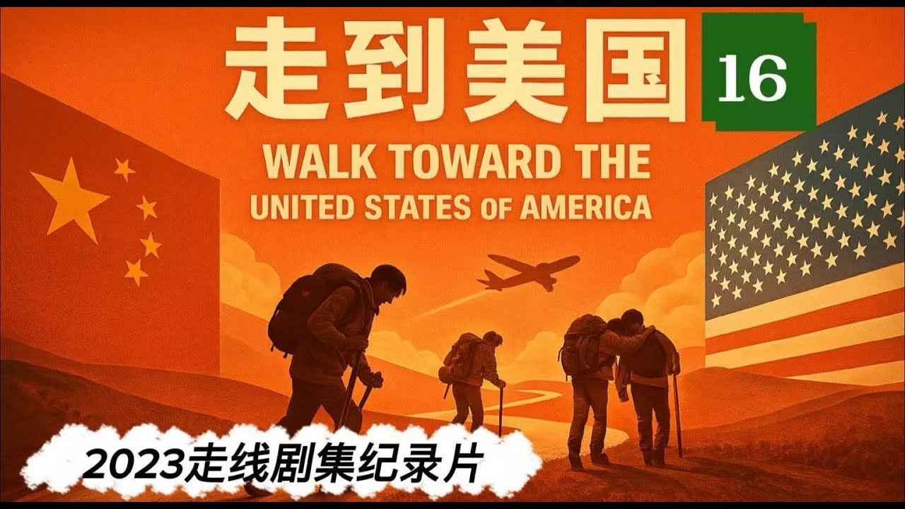 2023走线剧集纪录片《走到美国》16 The16episode of the documentary 