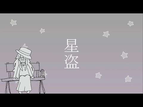 【葛駄夜音】星盗【UTAUカバー】