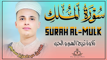 "تلاوة تهز القلوب | سورة [الملك] بصوت خاشع يبكي الحجر"#عبدالعزيز_سحيم #سورة_الملك