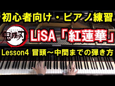 【初心者向け/ピアノ練習】LiSA 『紅蓮華（Gurenge）』冒頭から中間パートまでの片手・両手の弾き方～Lesson4～（アニメ「鬼滅の刃」オープニングテーマ）
