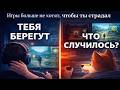 Игры больше не хотят, чтобы ты страдал