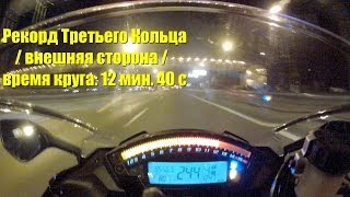 Видео Время полного круга на Третьем Транспортном Кольце ТТК (внешняя сторона) (автор: Alex Nab)