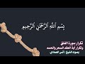 سورة الفلق تكرار أيات عقد السحر والحسد بصوت الشيخ أنس العمادي نافعة ب إذن اللـــــــ ہ