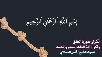 سورة الفلق  تكرار أيات عقد السحر والحسد بصوت الشيخ   أنس العمادي نافعة بَإذن اللـــــــٌہ