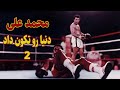 غرش در جنگل محمدعلی با ناک اوت کردن فورمن دنیا رو تکون داد 