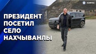 Президент Ильхам Алиев посетил село Нахчыванлы Ходжалинского района