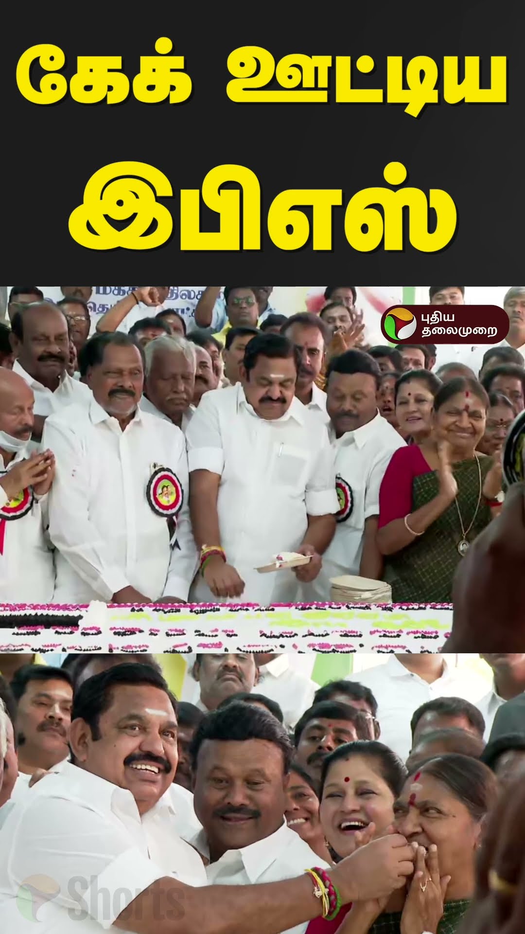 கேக் வெட்டி ஊட்டி விட்ட இபிஎஸ்.. கொண்டாட்டத்தில் அதிமுக தொண்டர்கள் | ADMK | EPS | PTD