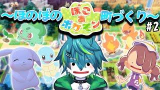 【ぽこあポケモン】～ほのぼの町作り～　待望のポケモン+どう森スローライフ！！ぽこぽけ #2