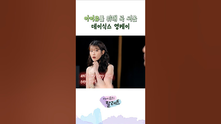 아이유를 위해 곡 써온 데이식스 영케이 #아이유 #IU #아이유의팔레트 #데이식스 #DAY6