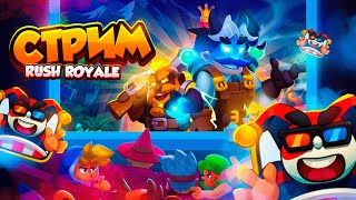 RUSH ROYALE 25.0 | ТЕСТОВЫЙ СЕРВЕР | РАШ РОЯЛЬ