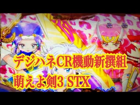 デジハネcr機動新撰組 萌えよ剣３stx 旋風の妖女リリス ピンク豹柄カットイン 萌え剣モード 沖田薫vsライガー Youtube