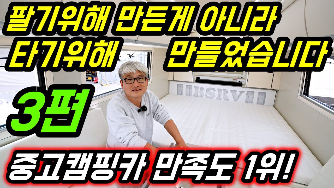 팔기 위해 만든게 아니라, 타기 위해 만들었습니다 중고캠핑카 만족도 1위! BSRV 3편