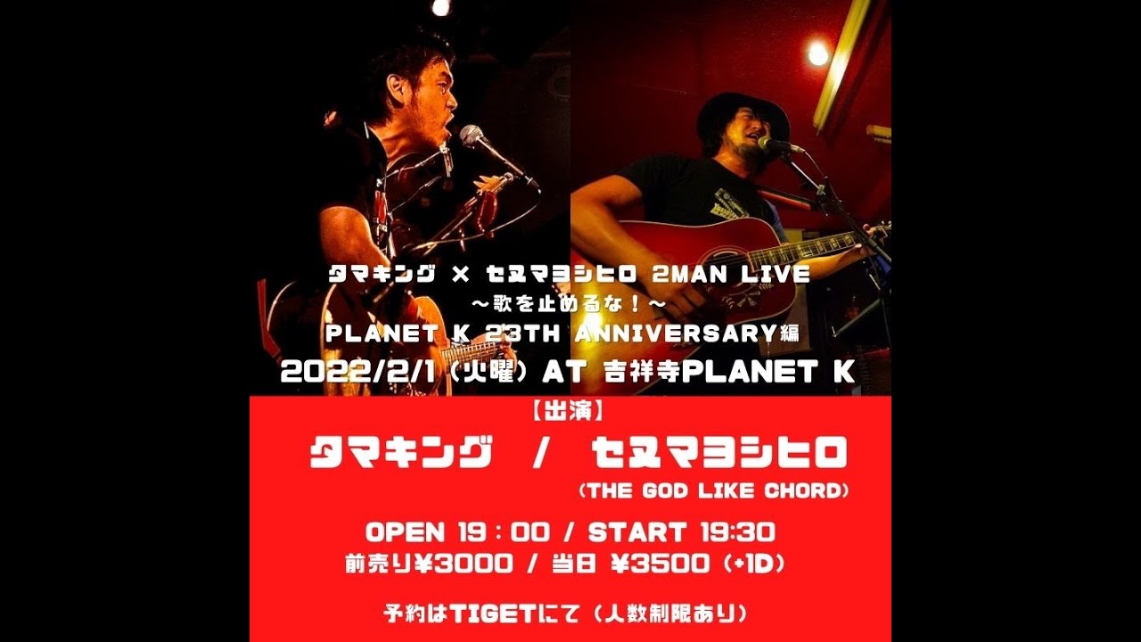 タマキング セヌマヨシヒロ 2man Live 歌を止めるな Planet K 23th Anniversary編 Youtube