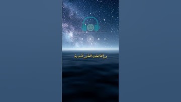 سورة العاديات صوت هادئ وجميل قرآن للنوم