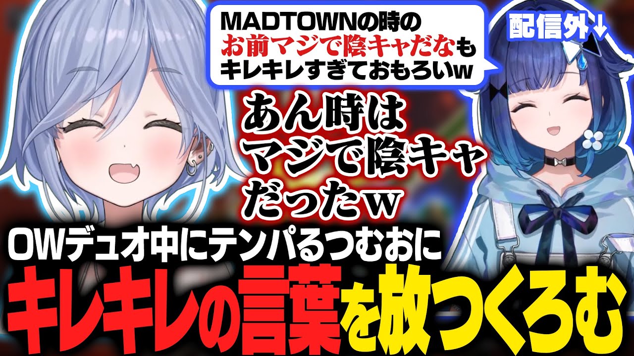 くろむと喋り緊張するつむおにキモッと言ったり、テンパるつむおにMADTOWNでの事を思い出させる夜乃くろむ【夜乃くろむ切り抜き】