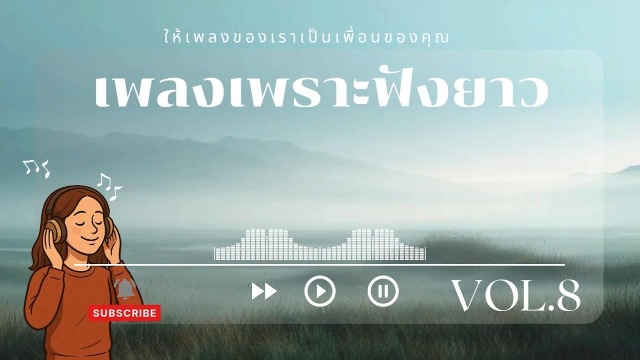 เพลงเพราะฟังยาว 1 ชั่วโมง | เพลงสบายๆ ฟังตอนดึก ผ่อนคลายหัวใจ | Calm Music Room Vol.8
