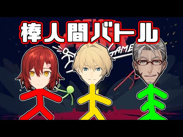 【#ゆるスタ】棒人間がバチバチに戦うゲームで決闘をしよう。【岸堂天真/ホロスターズ】のサムネイル