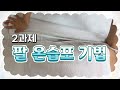 前 피부미용 국가고시 감독위원이 알려주는 [ 2과제 팔 온습포 기법 ]