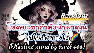 🌈#random ‼️โชคชะตากำลังจะนำพาคุณไปในทิศทางใด#tarot #ไพ่ยิปซี #tiktok #ดูดวง #podcast #ตื่นรู้