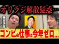 【ひろゆき×藤森慎吾】オリエンタルラジオ解散説...今年のコンビ活動はゼロでした...【中田敦彦のYoutube大学】