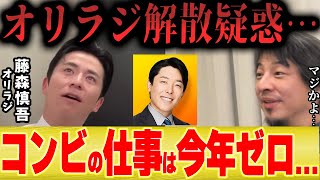 【ひろゆき×藤森慎吾】オリエンタルラジオ解散説...今年のコンビ活動はゼロでした...【中田敦彦のYoutube大学】