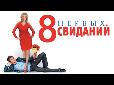 Фильм 8 первых свиданий - комедия (2012)