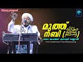 മുത്ത് നബി (ﷺ) യുടെ ലളിത ജീവിതം/Dr Muhammad Farooq Naeemi Al Bukhari kollam Mp3 Song