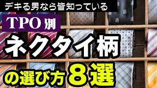 ネクタイの柄の選び方 8選【ビジネスで使える】
