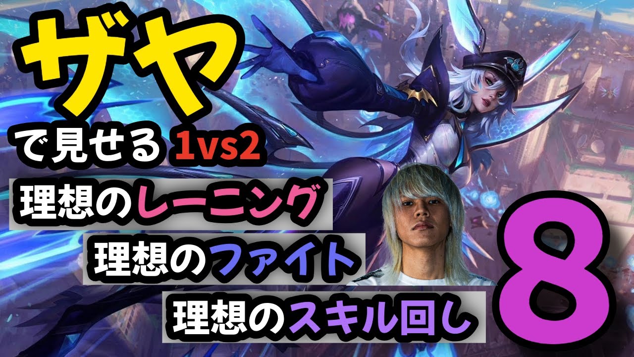 【ADC 解説】ザヤの理想のゲームプレイとは【ザヤ・カイサ・ルシアン】