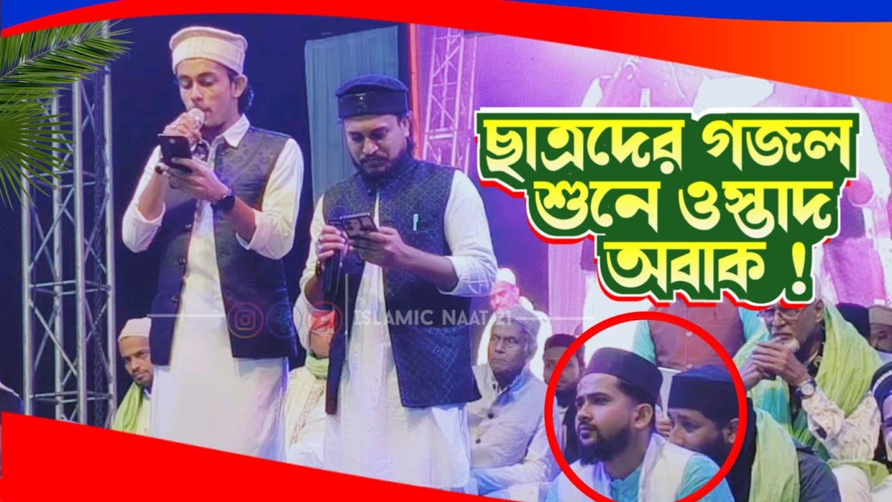ছাত্রদের গজল শুনে শিল্পী এম ডি হুজাইফা অবাক ! এম ডি আজহারউদ্দিন ও ইমরান ফারহাদ গজল ! বাংলা গজল সমিতি