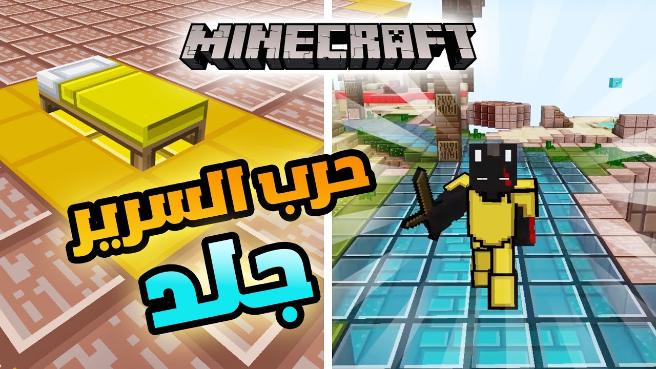 ماين كرافت جلد حرب السرير الجديدة في كيوب كرافت 🔥💪