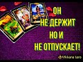 ПОЧЕМУ ОН МЕНЯ НЕ ОТПУСКАЕТ? НО И НЕ РЯДОМ ЧТО ДАЛЬШЕ?|ГАДАНИЕ ОНЛАЙН|