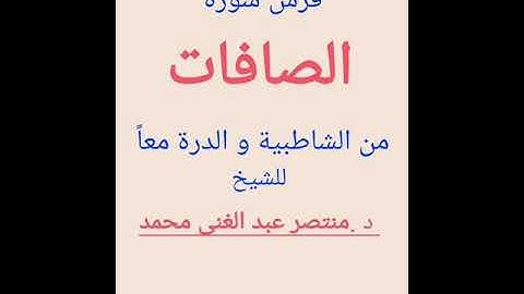 (141)فرش سورة الصافات من الشاطبية و الدرة معا