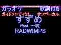 【オフボーカル】すずめ (feat. 十明) / RADWIMPS【カラオケ ガイドメロディなし 歌詞 フル full】音程バー付き すずめの戸締まり /Suzume /铃芽之旅 /스즈메의 문단속