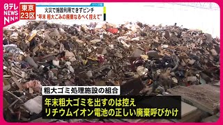 【東京23区】年末の粗大ゴミ廃棄“なるべく控えて”  火災で処理施設使用できずピンチ