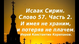 Лекция 80. И имея не храним, и потеряв не плачем. Иерей Константин Корепанов.