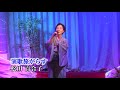 第103回 K2発表 松田百合子 演歌旅がらす