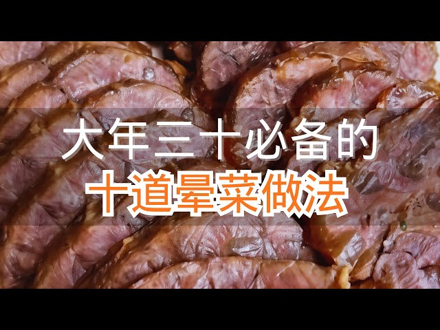大年三十必备的十道晕菜做法#在家做美食#下饭菜#美食教程#家常菜做法 #年夜饭必备的家常菜