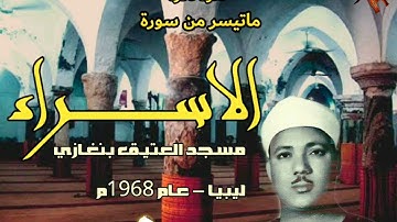تلاوة نادرة للشيخ عبد الباسط عبد الصمد لما تيسر من سورة الاسراء من ليببا عام 1968
