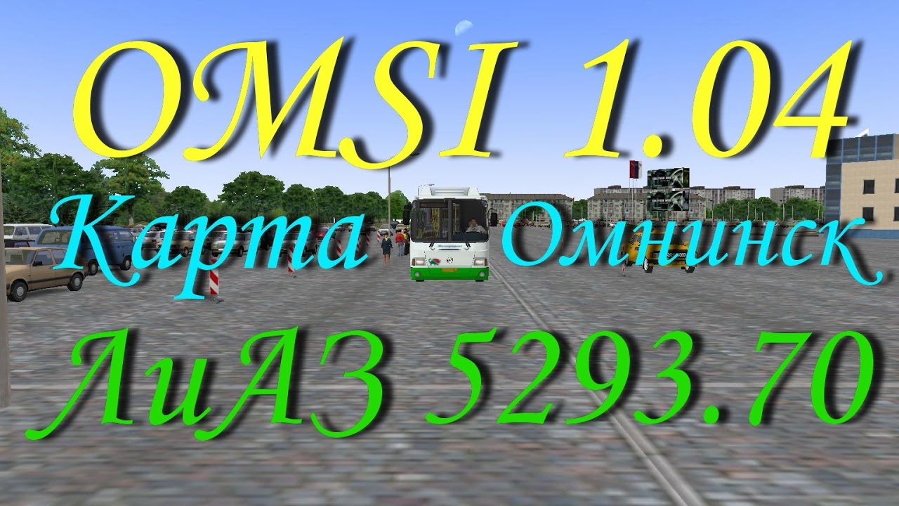 Карта омнинск для омси 2