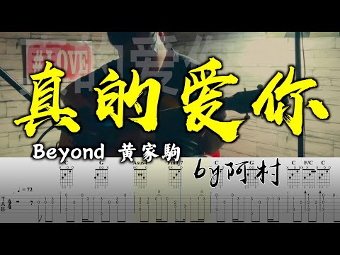 真的愛你 - Beyond 黃家駒 吉他 Cover 吉他谱 吉他教学 by 阿村 Fingerstyle Guitar Solo 指彈吉他