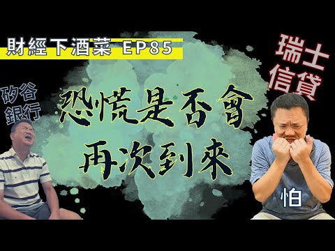 財經下酒菜EP85 - 恐慌是否會再次到來?! (瑞士信貸、矽谷銀行 發生什麼!?)