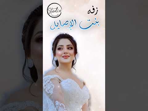 زفه عروسه أقبلت بنت الأصايل جديد زفه يمنيه بدون حقوق شيلات عروس مدح زفات بدون اسماء