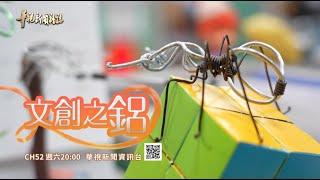 文創奇妙之「鋁」│華視新聞雜誌｜預告EP2466 2025.6.28 - YouTube