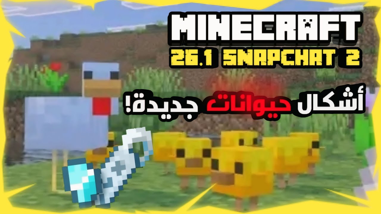 ماين كرافت تغيّر صغار الحيوانات أخيرًا! 🐣 | تحديث الربيع وصناعة الـ Name Tag