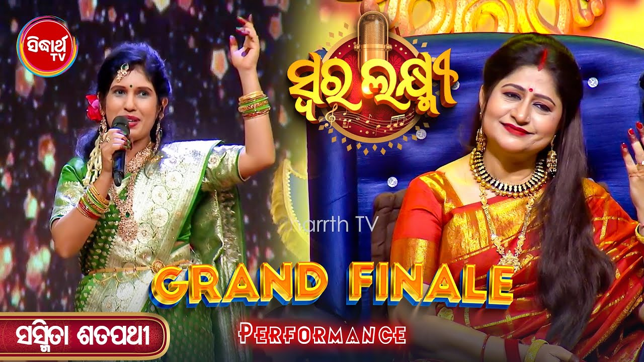 Finale ରେ ସବୁଠୁ ଶେଷରେ ଗୀତ ଗାଇଲେ କିନ୍ତୁ result ହେଲା ଅଲଗା - Swara Laxmi - Sidharth TV